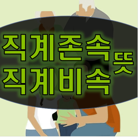 직계존속&#44; 직계비속 [범위와 개념정리]