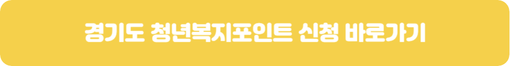 경기도-청년복지포인트-신청