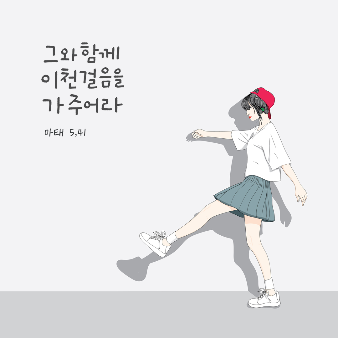 그와 함께 이천 걸음을 가 주어라. (마태 5,41) by 피어나네 성경 말씀 카드 성경구절 이미지