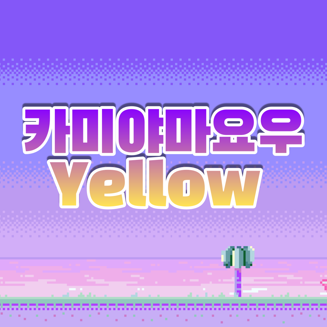  YELLOW - 카미야마 요우 (가사, 해석, 독음)