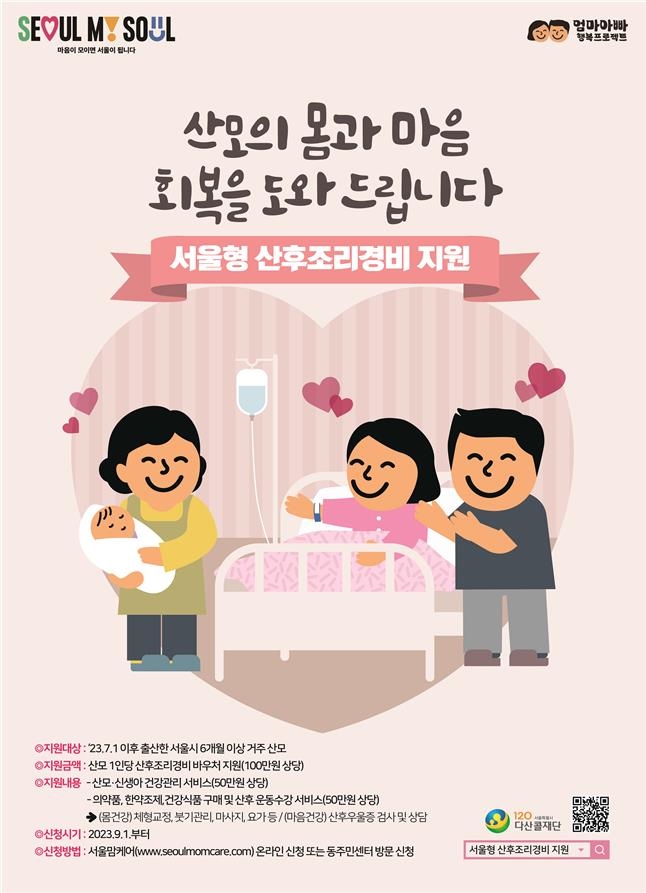  서울시 산후조리원 지원금 산후도우미 비용 100만 원 지원
