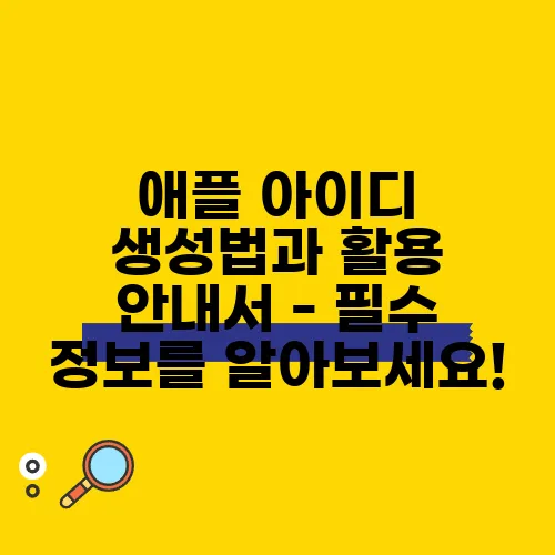 애플 아이디 생성법과 활용 안내서 - 필수 정보를 알아보세요!