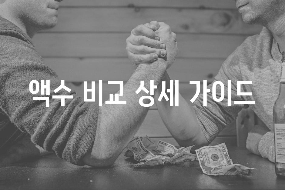 액수 비교| 상세 가이드