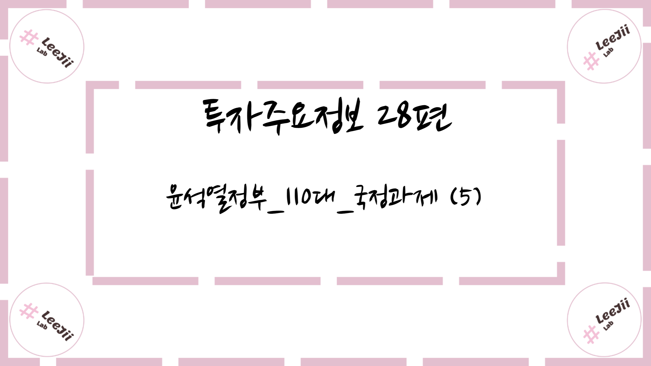  투자주요정보 28편 #윤석열정부_110대_국정과제 (5)