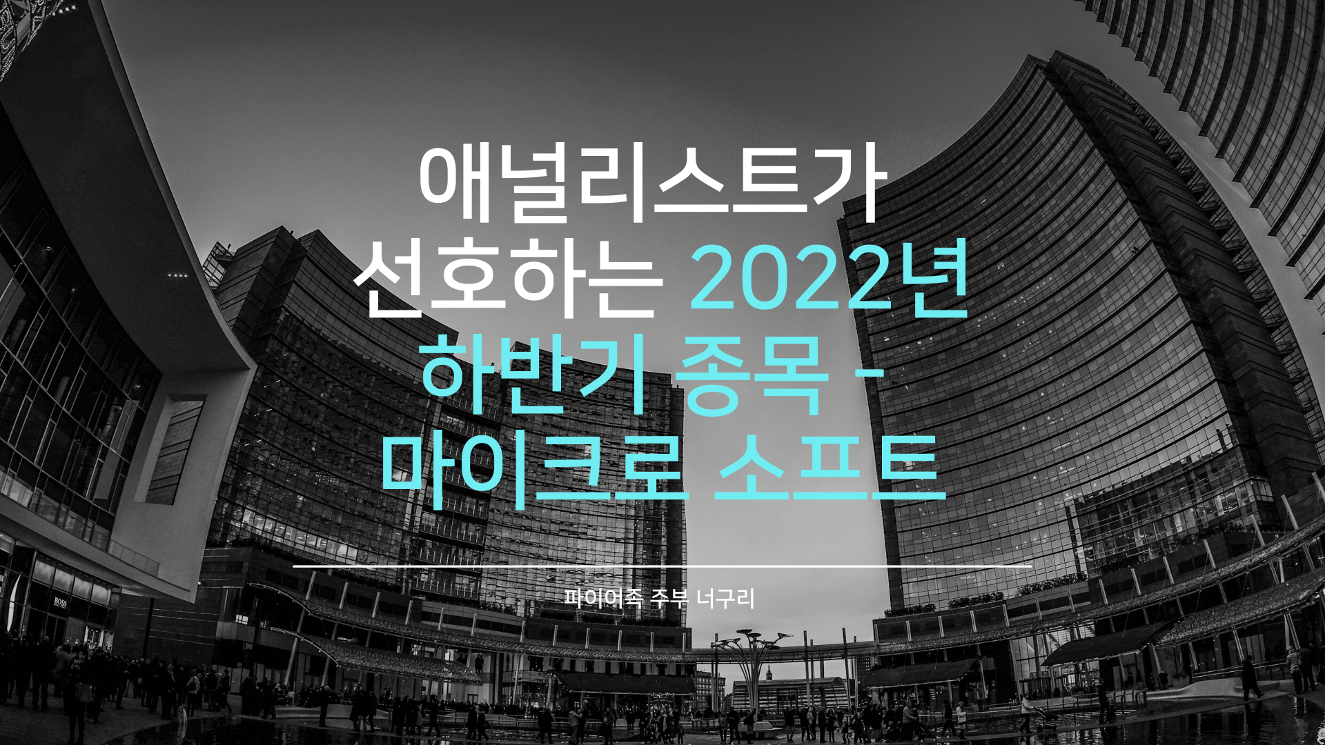 애널리스트가 선호하는 2022년 하반기 종목 - 마이크로소프트