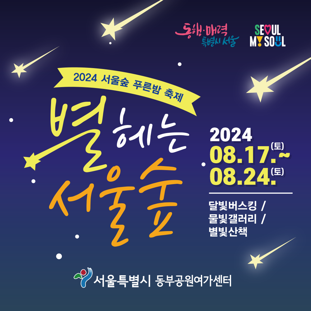 2024 서울숲 푸른밤 축제 ‘별 헤는 서울숲’