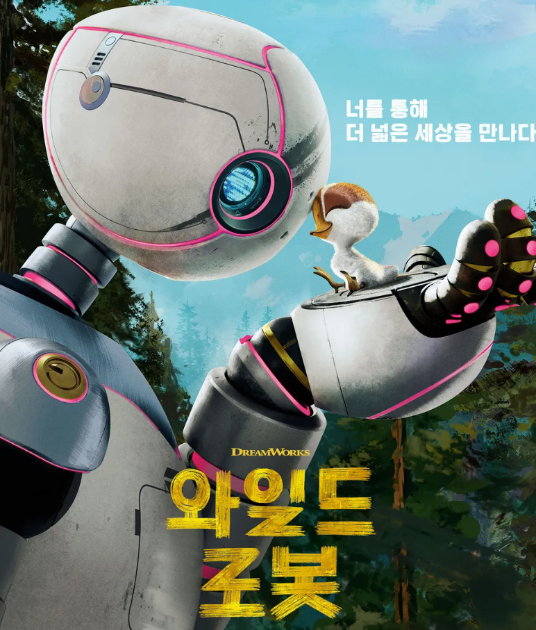 영화 The Wild Robot 감상문 – 자연과 교감하며 성장하는 로봇의 여정