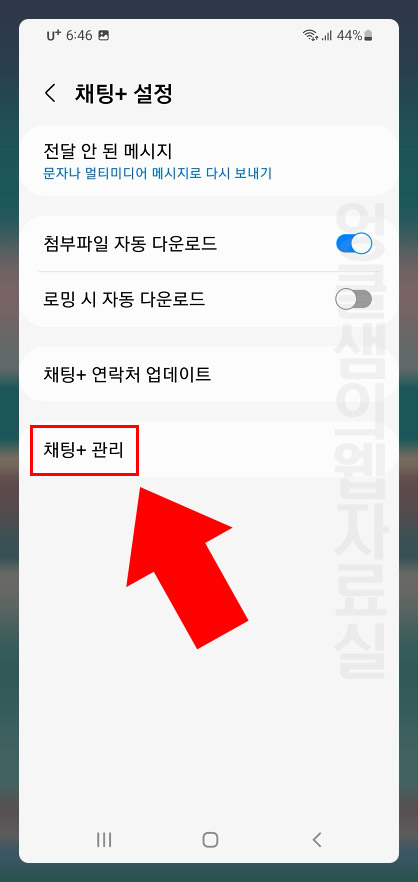 갤럭시 채팅+ 관리