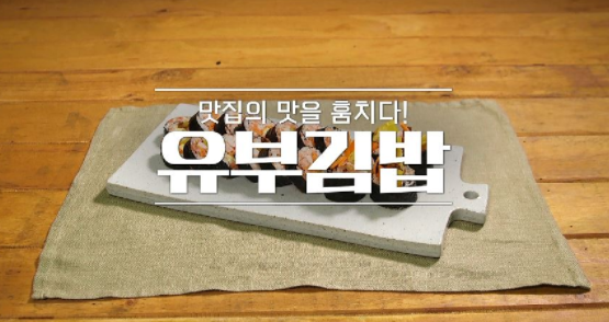  알토란 개그우먼 김지민표 유부김밥 레시피