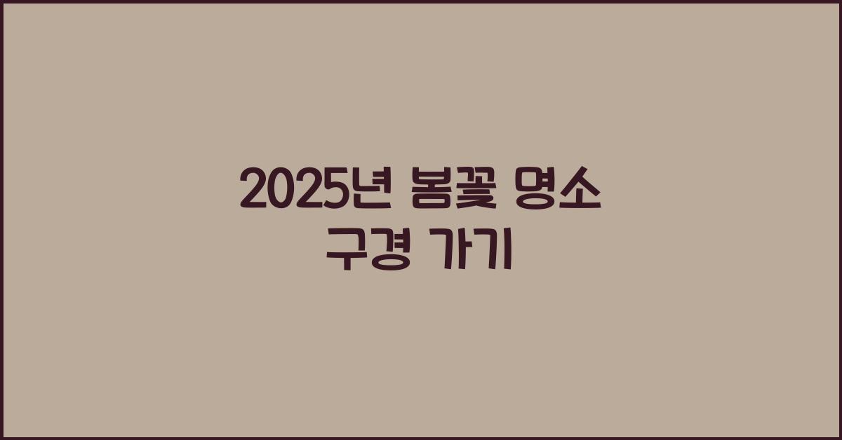 봄꽃 명소