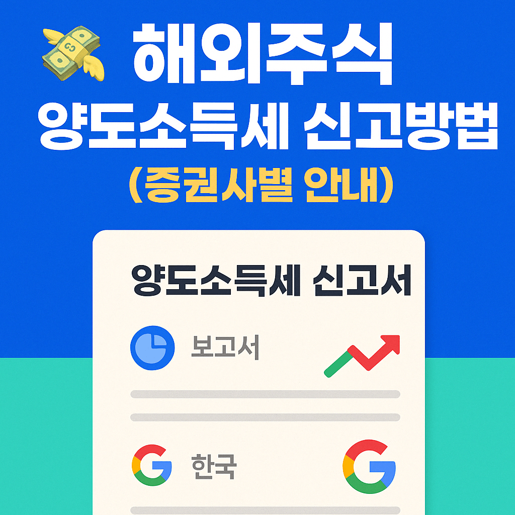 해외주식 양도소득세