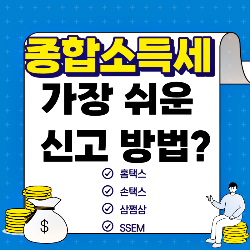 종합소득세 신고&#44; 가장 쉬운방법