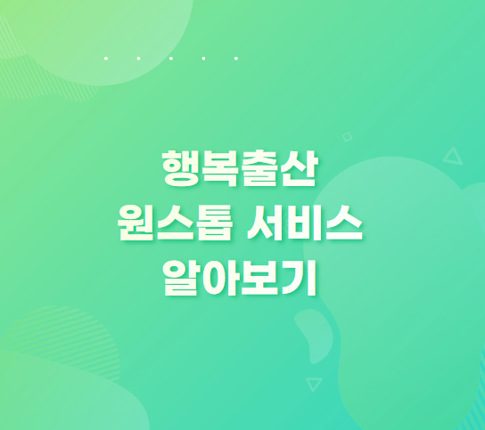  임신부터 출산까지 행복출산 원스톱 서비스 알아보기