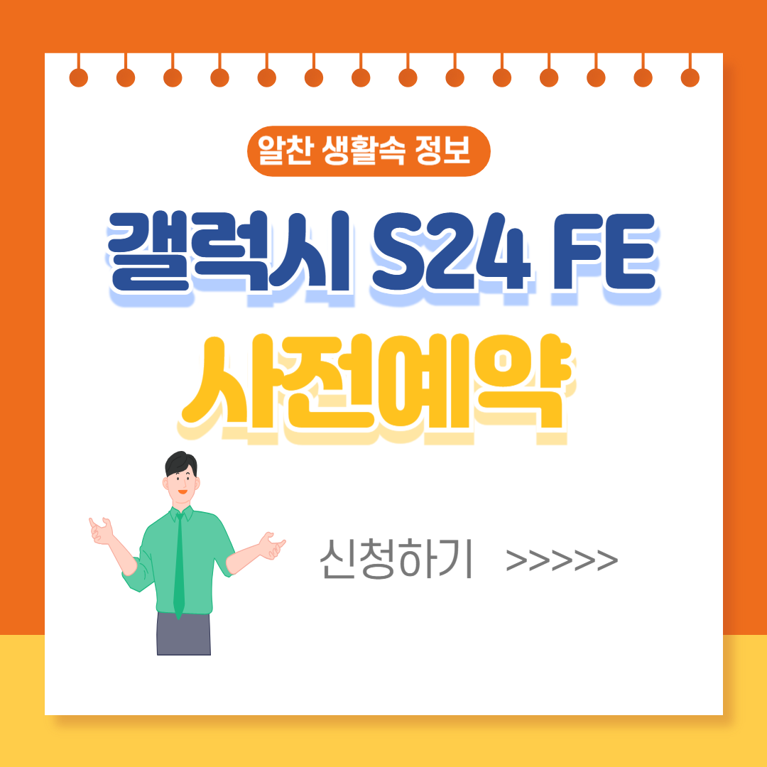 갤럭시 S24FE 사전예약하기