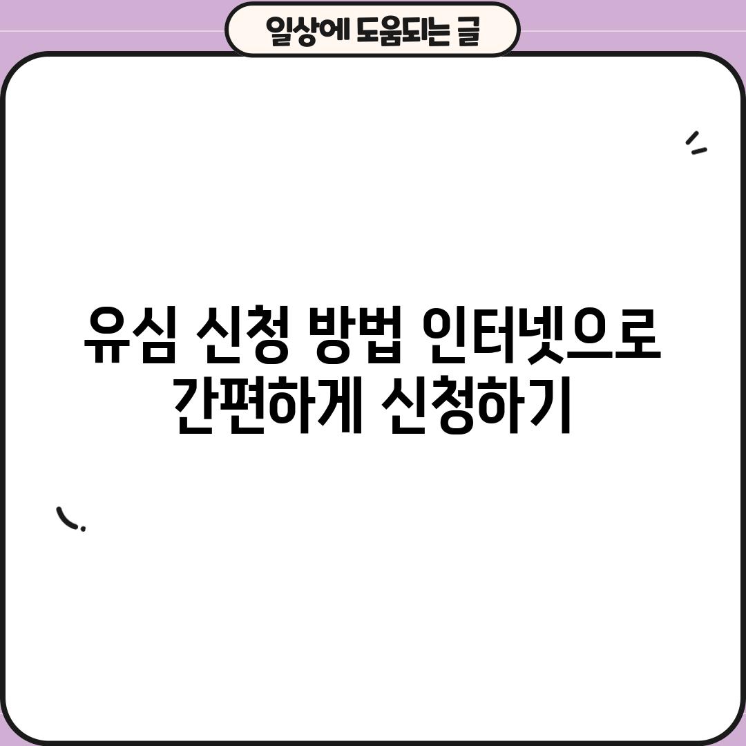 유심 신청 방법: 인터넷으로 간편하게 신청하기