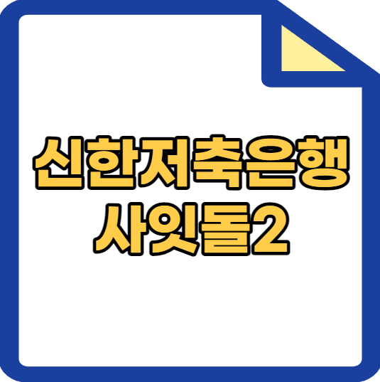 신한저축은행사잇돌2