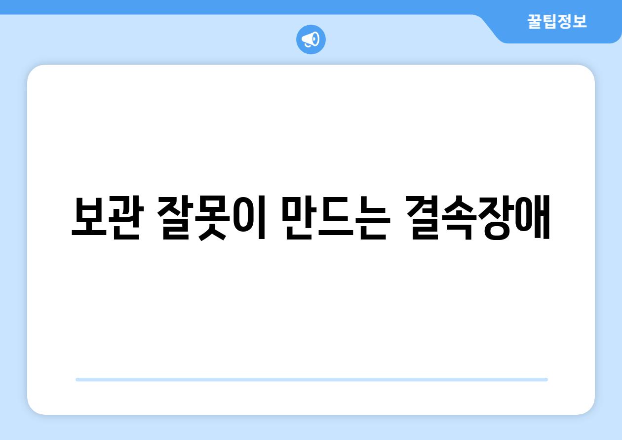 보관 잘못이 만드는 결속장애