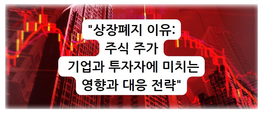 상장폐지 이유: 주식 주가가 기업과 투자자에 미치는 영향과 대응 전략