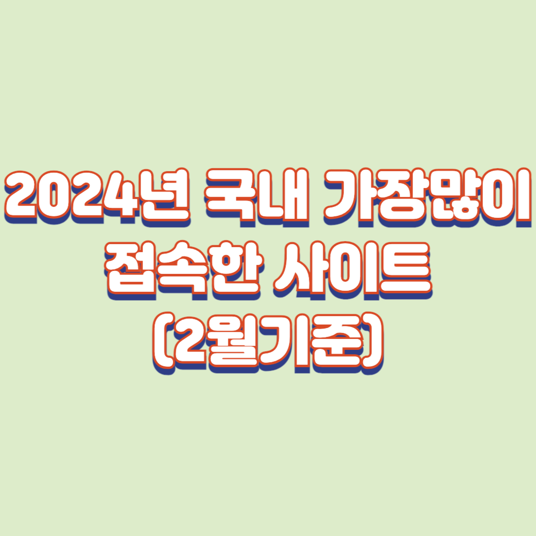 2024년 국내 가장많이 접속한 사이트(2월기준)