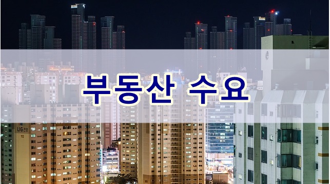  경제공부, 부동산의 수요이해