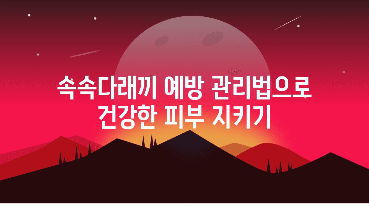 속속다래끼 예방 관리법으로 건강한 피부 지키기