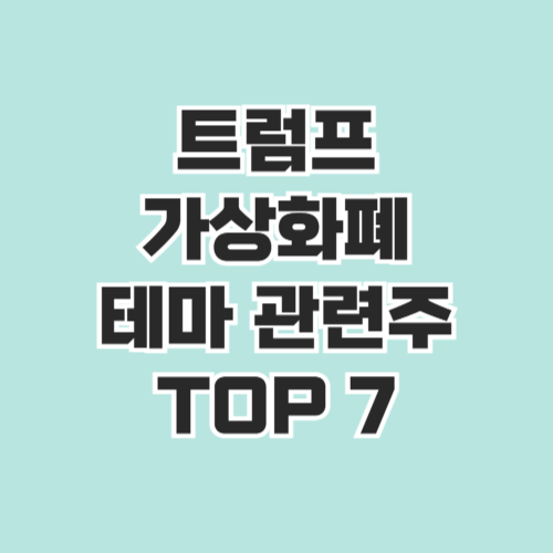 트럼프 가상화폐 테마 관련주 TOP7