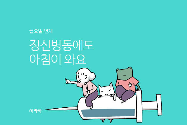 정신병동에도 아침이 와요 등장인물/ 출연진/ 웹툰/ 촬영지/ 민들레/ 결말/ 몇부작