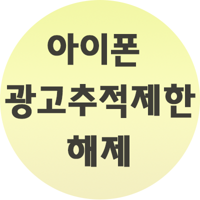  아이폰 광고추적제한 해제 방법은 이렇게 간단하네 (사진첨부)