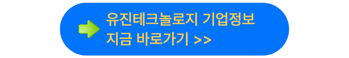 유진테크놀로지의 기업 정보