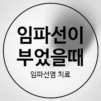 임파선이 부었을때 주의할 점 임파선이 부었을때 주의할 점