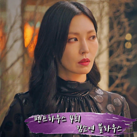  펜트하우스 4회 김소연 블라우스 :: 아보아보 메탈릭 도트 블라우스 : 천서진 패션