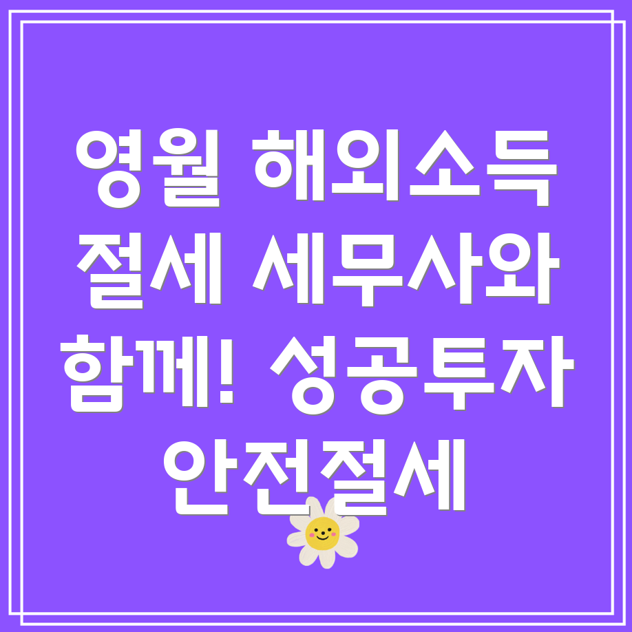 해외소득세 절감