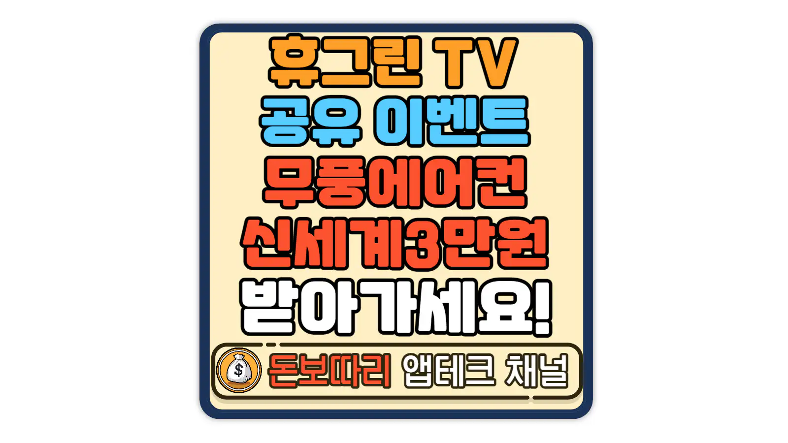 휴그린-TV-CF영상-SNS공유-이벤트