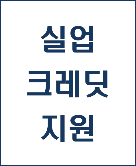  [복지 정보] 실직할 경우 국민연금 보험료, 실업크레딧 지원(실업급여)