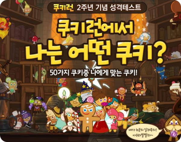  쿠키런 성격테스트 - 쿠키런에서 나는 어떤 쿠키?