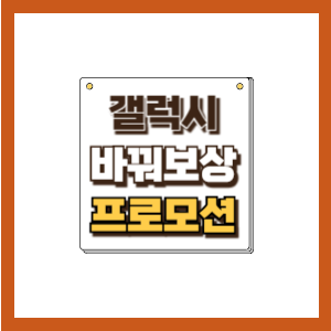 갤럭시 바꿔보상 프로모션