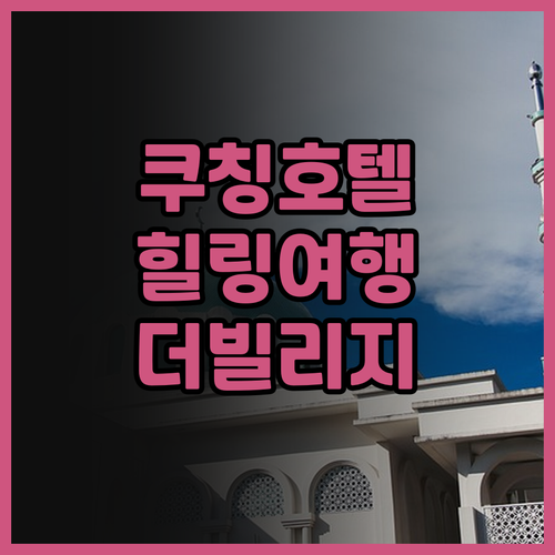 더 빌리지 하우스, 힐링 스테이의 정