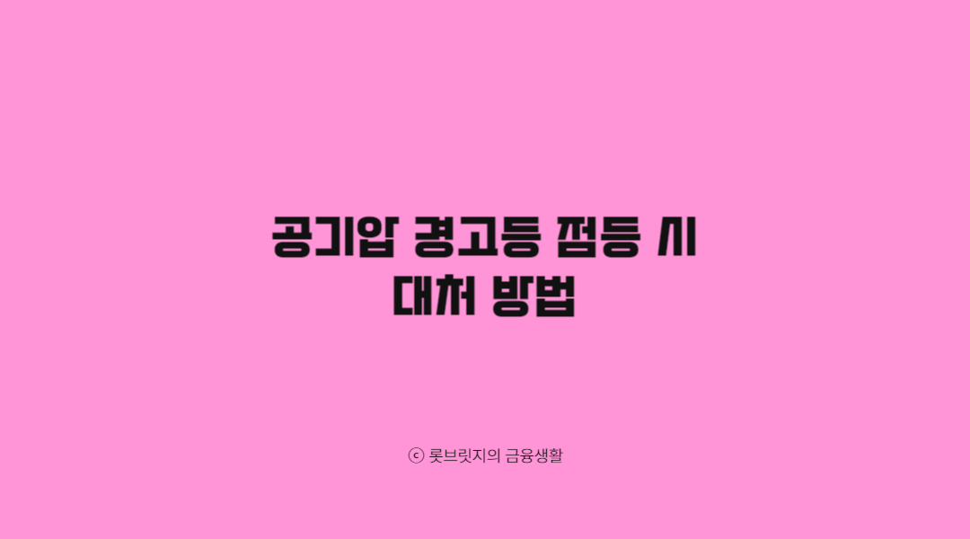 공기압 경고등 점등 시 대처 방법