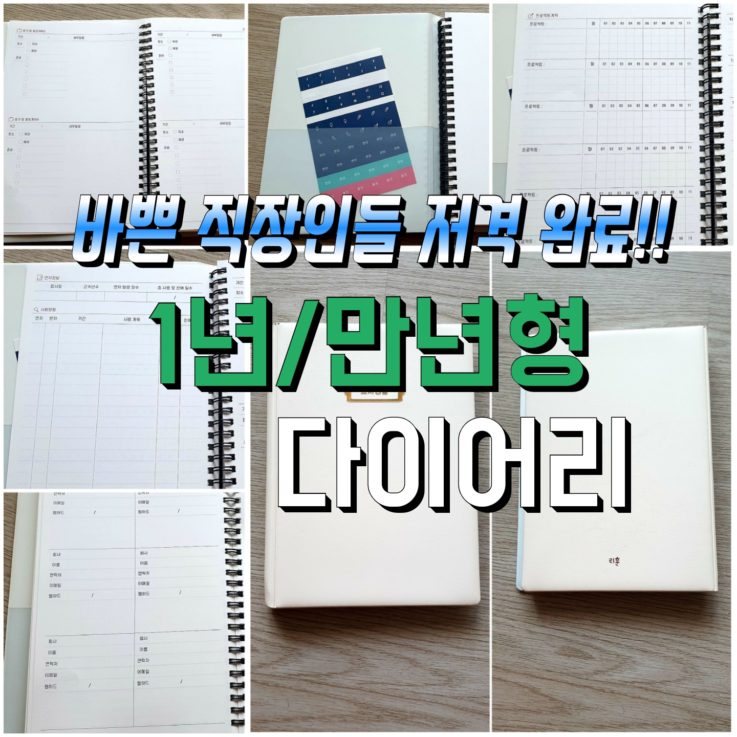  바쁘고 정신없는 일상!2020년 계획있게 준비해보자 활용성좋은(1년/만년형)안성맞춤형2020년다이어리!