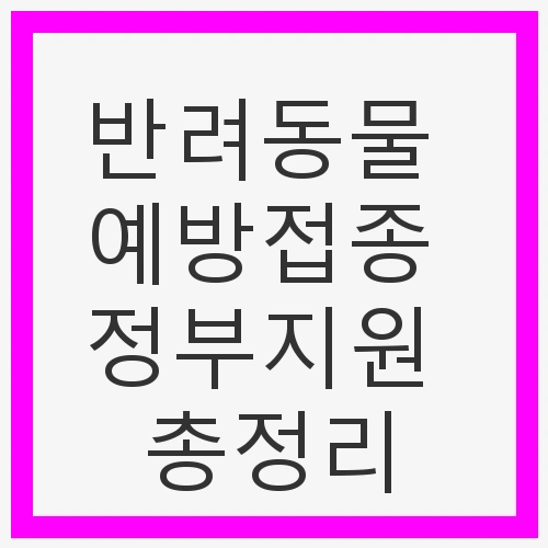반려동물 예방접종 정부지원 총정리