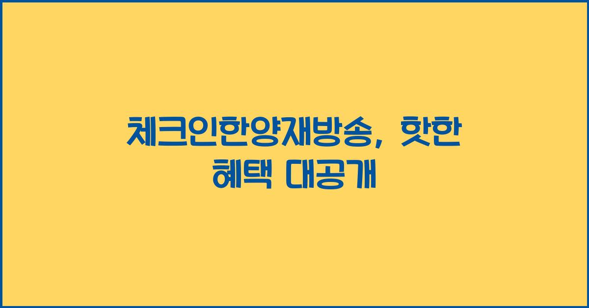 체크인한양재방송