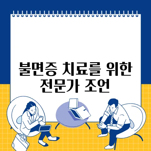 불면증 치료를 위한 전문가 조언