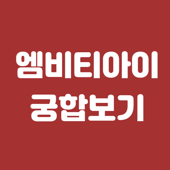 엠비티아이 궁합 mbti 무료로 보는법