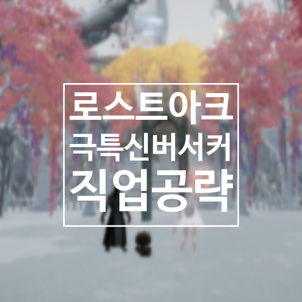 로스트아크 극특신 버서커 스킬 및 보석 공략 로스트아크 극특신 버서커 스킬 및 보석 공략