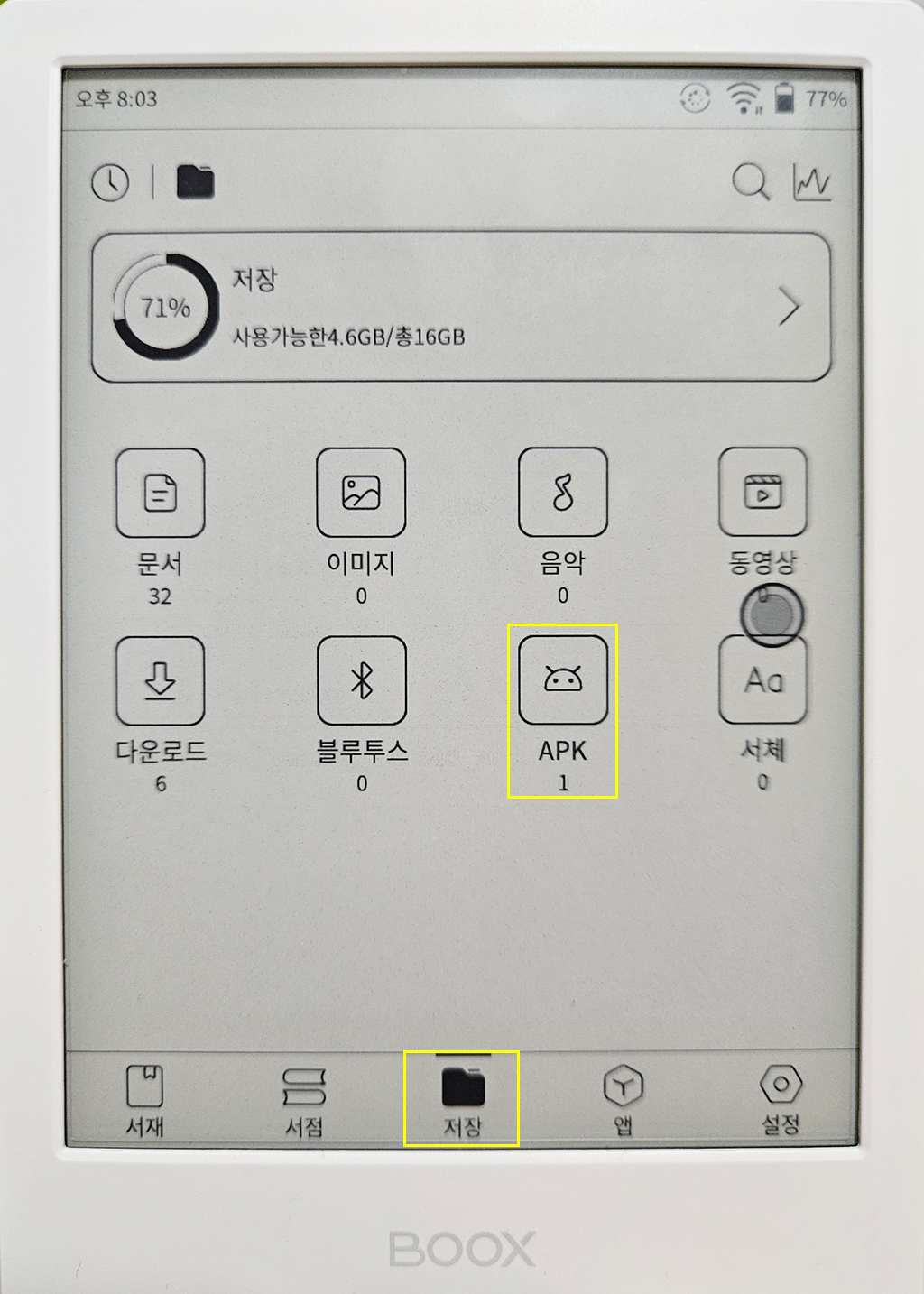 오닉스 포크4S-저장-apk