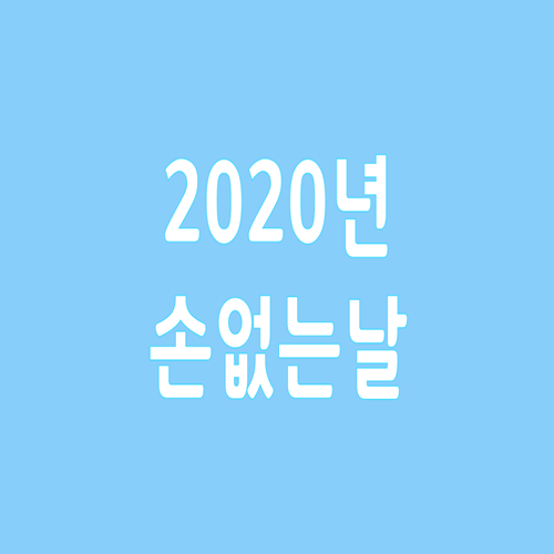  2020년 손 없는 날