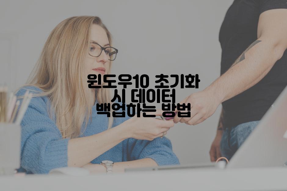 윈도우10 초기화 시 데이터 백업하는 방법