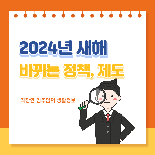  2024년 바뀌는 제도, 새로운 정부 정책 한눈에 보기