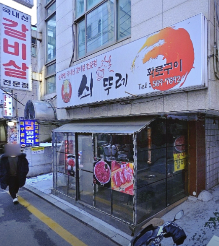 핸썸가이즈 이동갈비 선릉 맛집 쇠뚜레 선릉점 알아보기