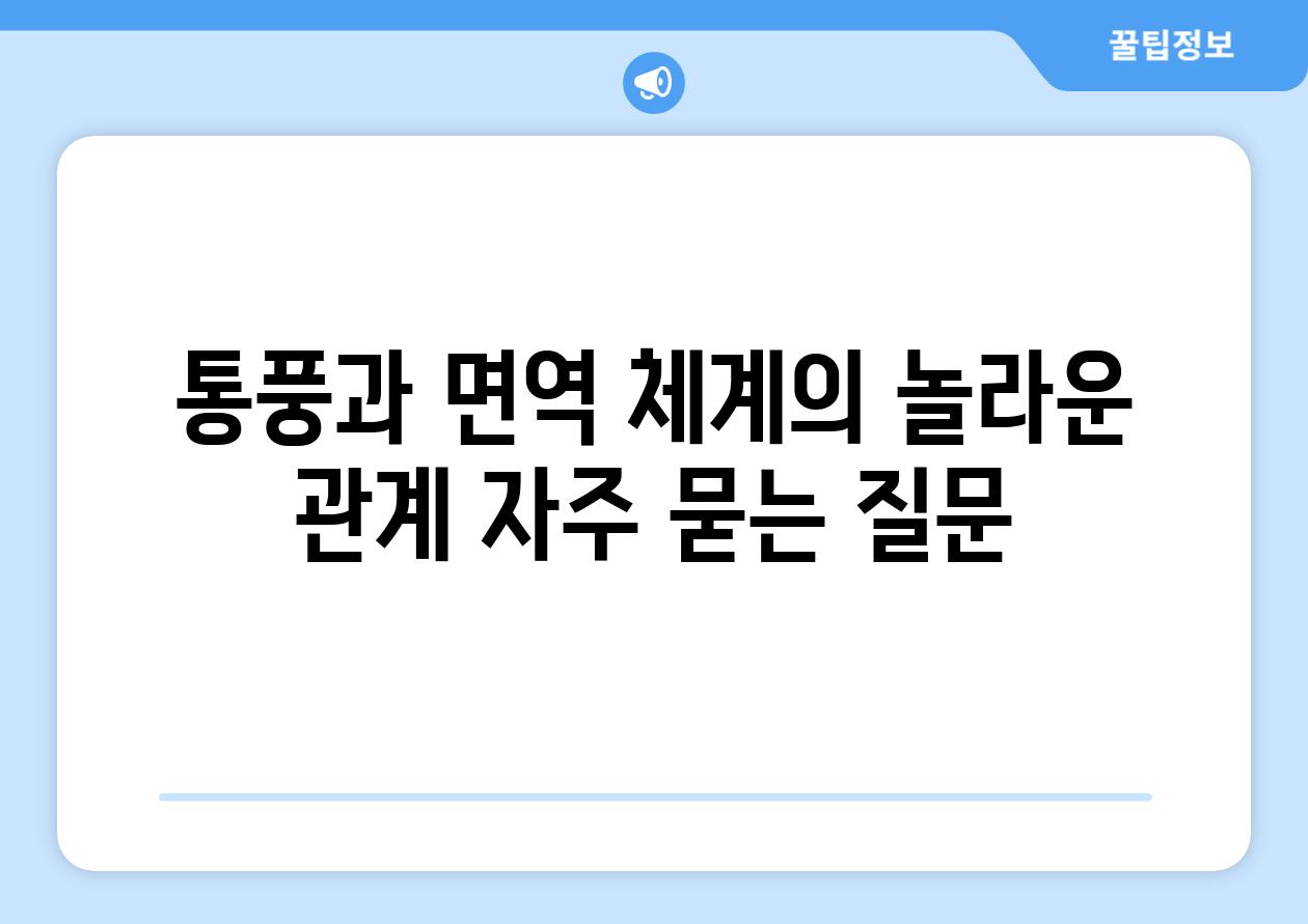 통풍과 면역 체계의 놀라운 관계 자주 묻는 질문